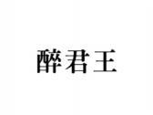 醉君王
