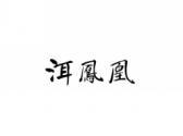 洱凤凰