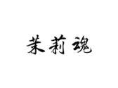 茉莉魂