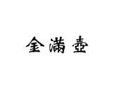 金满壶