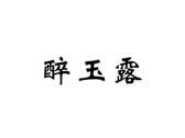醉玉露