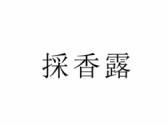 採香露
