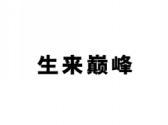 生来巅峰