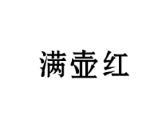满壶红