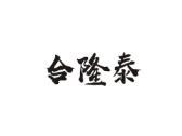 合隆泰