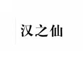 汉之仙