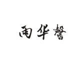 雨华馨