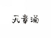 天章涌