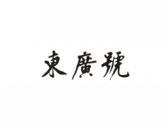 东广号