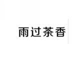 雨过茶香