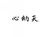 心纳天