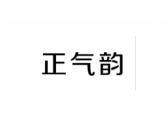 正气韵