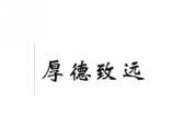 厚德致远