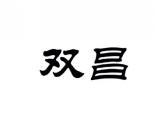 双昌