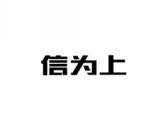 信为上