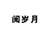 阅岁月