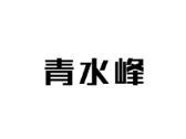 青水峰