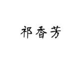 祁香芳
