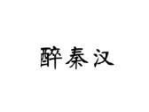醉秦汉