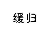 缓归