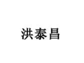 洪泰昌