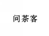 问茶客