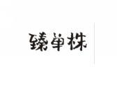 臻单株