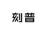 刻普