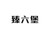 臻六堡