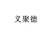 义聚德