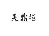 吴鼎裕
