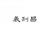 义利昌