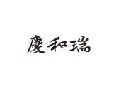 庆和瑞