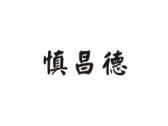慎昌德