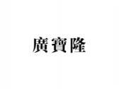 广宝隆
