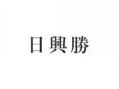 日兴胜
