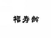 福寿龄