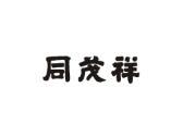 同茂祥