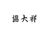 协大祥