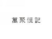 万聚恒记