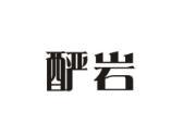 酽岩
