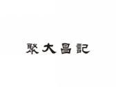 聚大昌记