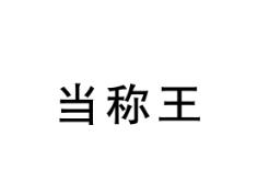 当称王