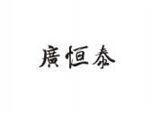 广恒泰
