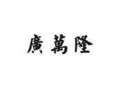 广万隆