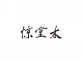 惊堂木
