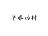 早春的树