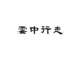 云中行走