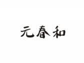 元春和