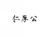 仁厚公